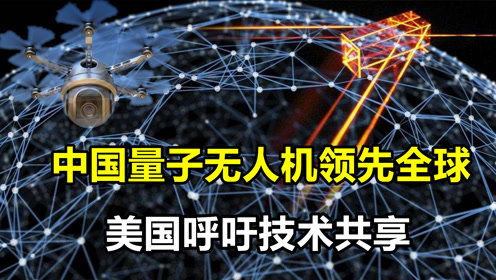 量子通信与无人机 中国双翼起飞，欧美追赶的挑战与时间表